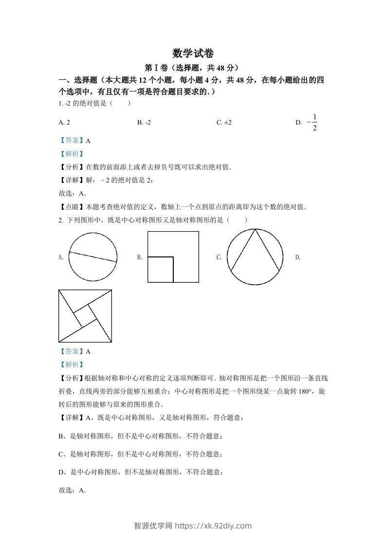 2022年四川省德阳市中考数学真题（含答案）-智源优学网