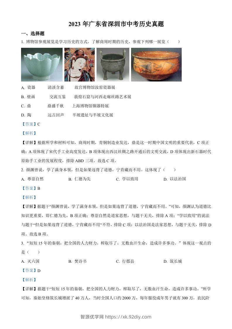 2023年广东省深圳市中考历史真题（含答案）-智源优学网