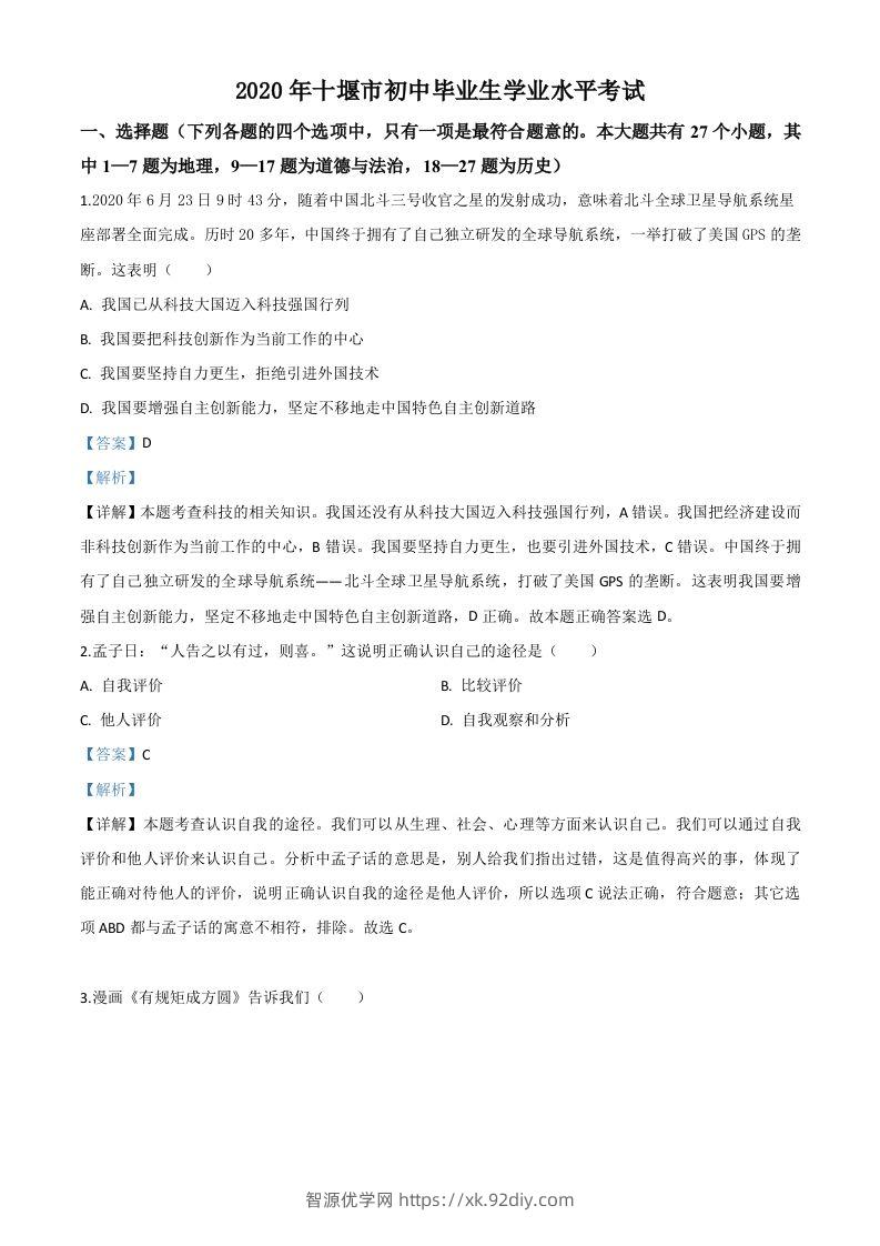湖北省十堰市2020年中考道德与法治试题（含答案）-智源优学网