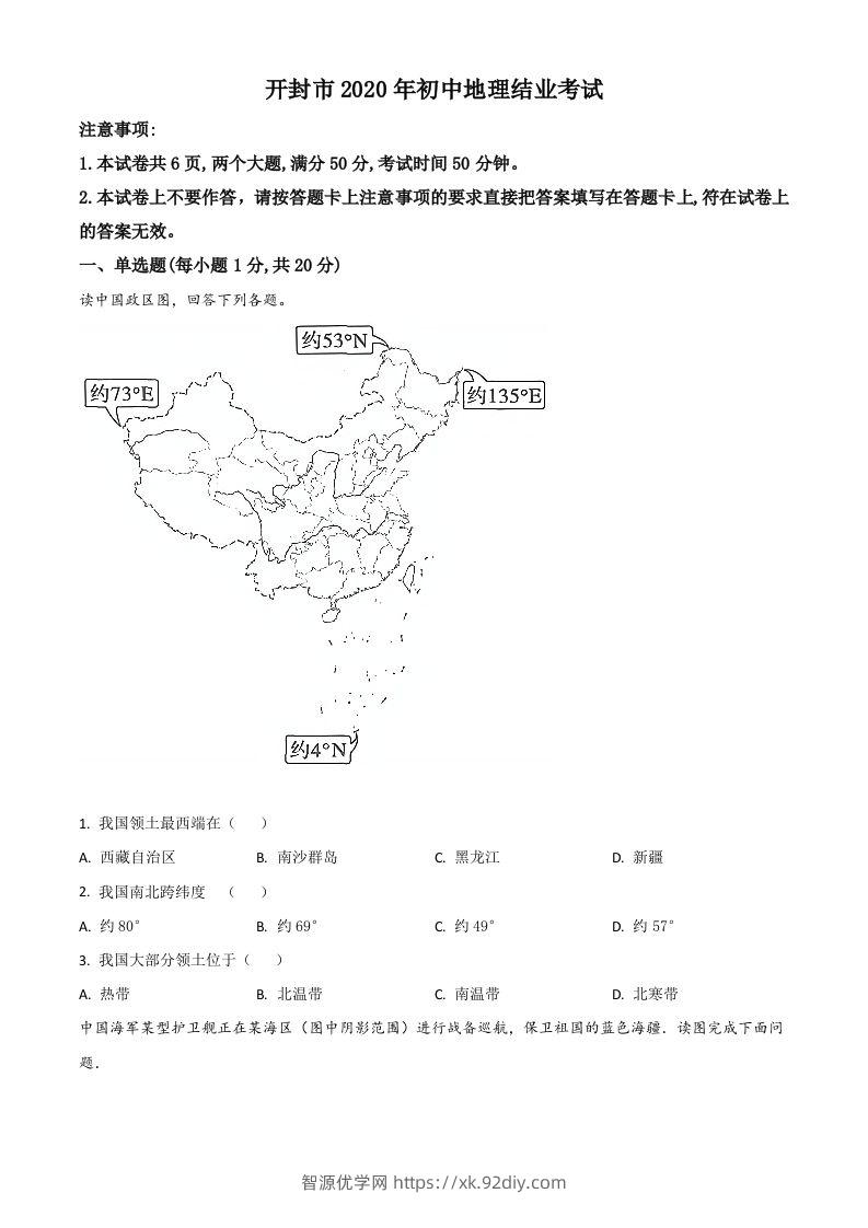 2020年河南省开封市初中地理会考试题（空白卷）-智源优学网