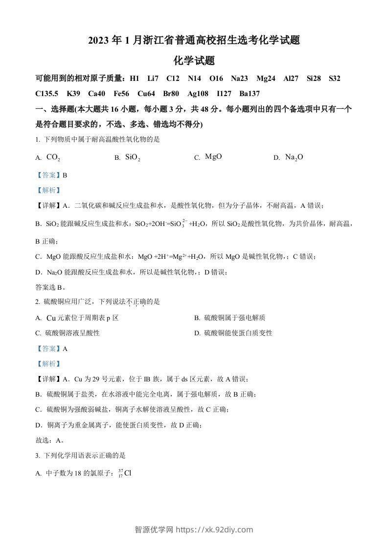 2023年高考化学试卷（浙江）【1月】（含答案）-智源优学网