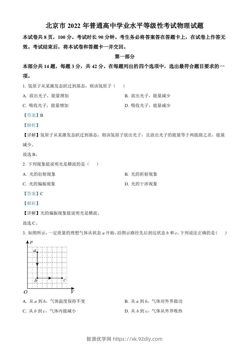 2022年高考物理试卷（北京）（含答案）-智源优学网