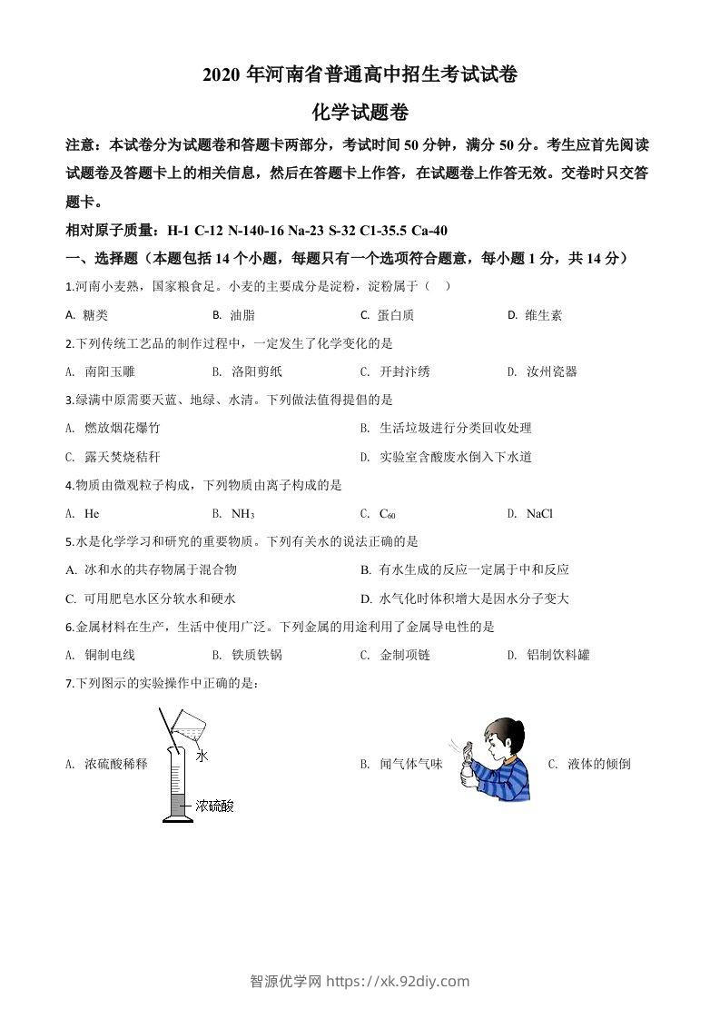 河南省2020年中考化学试题（空白卷）-智源优学网