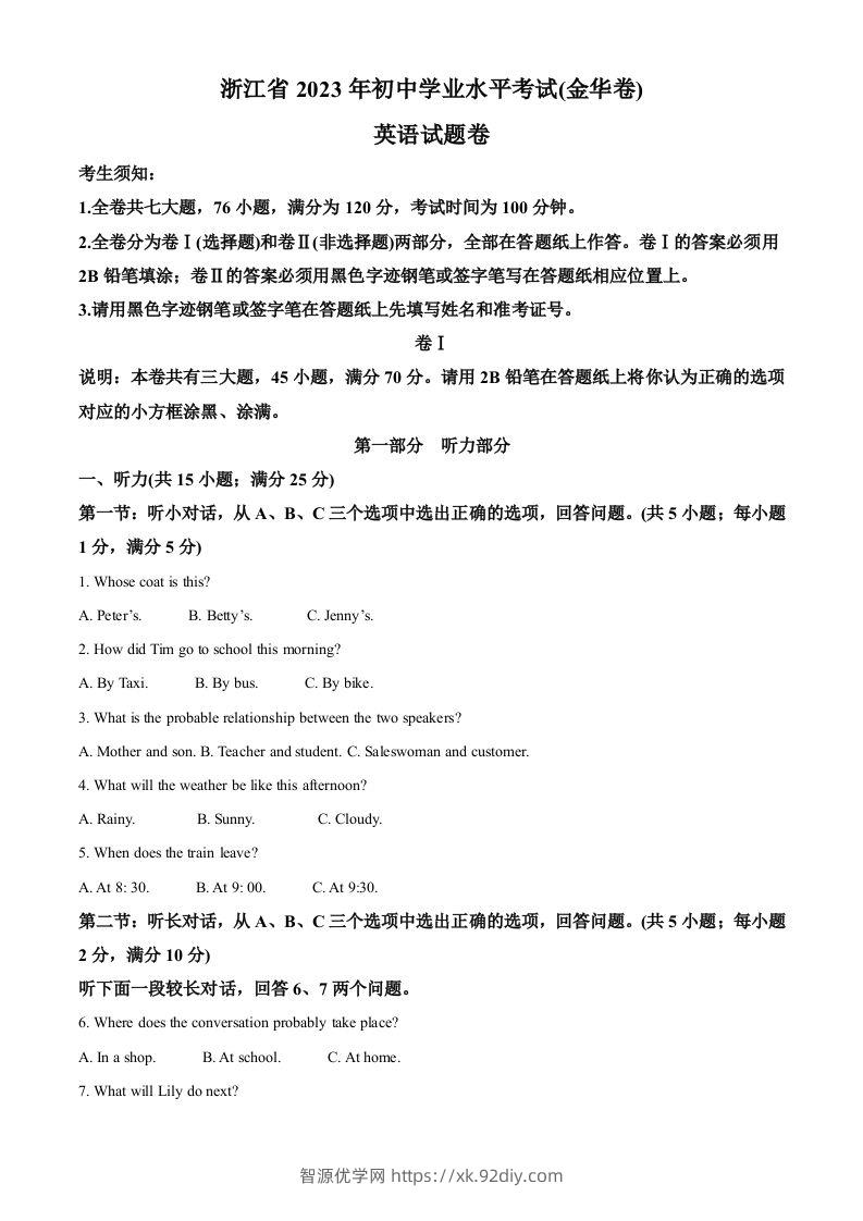 2023年浙江省金华市中考英语真题（含答案）-智源优学网