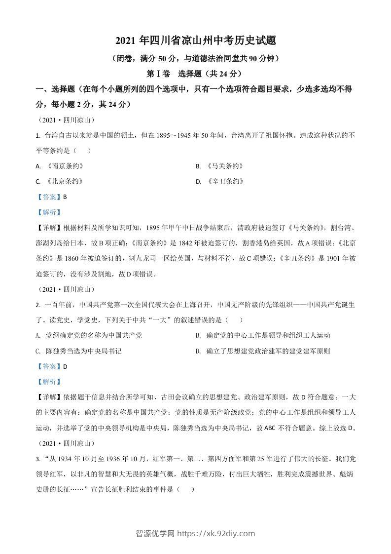 四川省凉山州2021年中考历史试题（含答案）-智源优学网