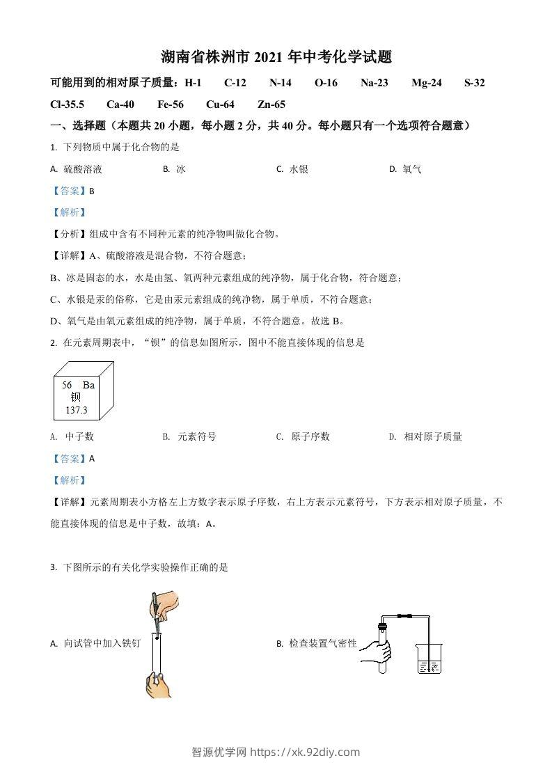湖南省株洲市2021年中考化学试题（含答案）-智源优学网