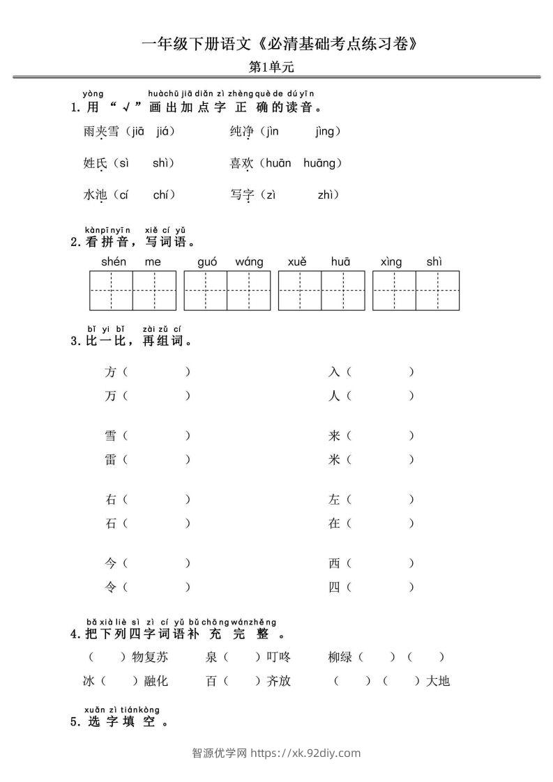 一年级语文下册《必清基础考点练习卷》-智源优学网