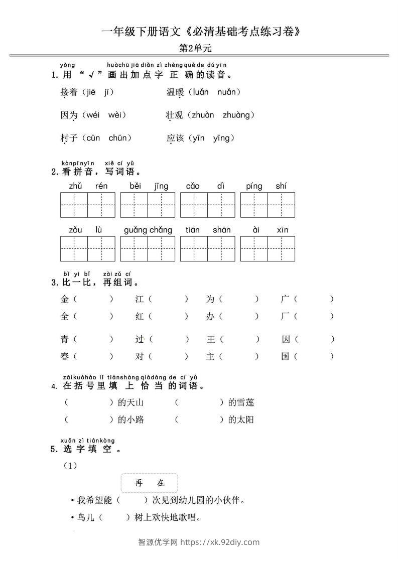 图片[3]-一年级语文下册《必清基础考点练习卷》-智源优学网