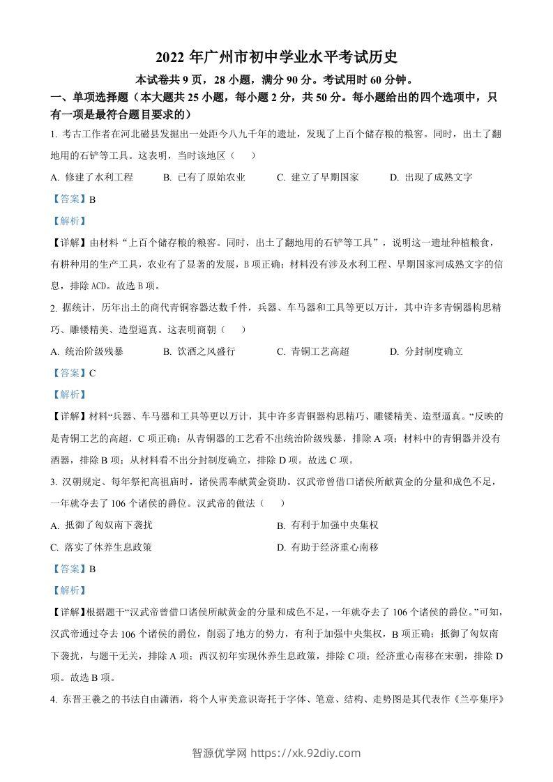 2022年广东省广州市中考历史真题（含答案）-智源优学网