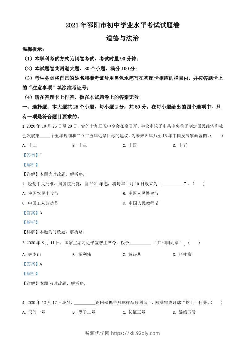 湖南省邵阳市2021年中考道德与法治真题（含答案）-智源优学网