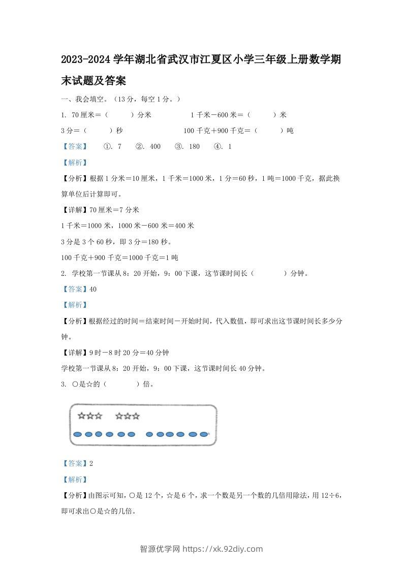 2023-2024学年湖北省武汉市江夏区小学三年级上册数学期末试题及答案(Word版)-智源优学网