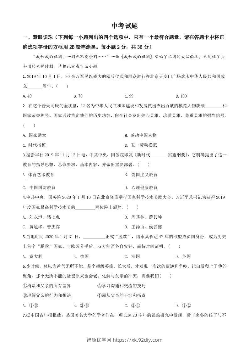 湖南省湘潭市2020年中考道德与法治试题（空白卷）-智源优学网