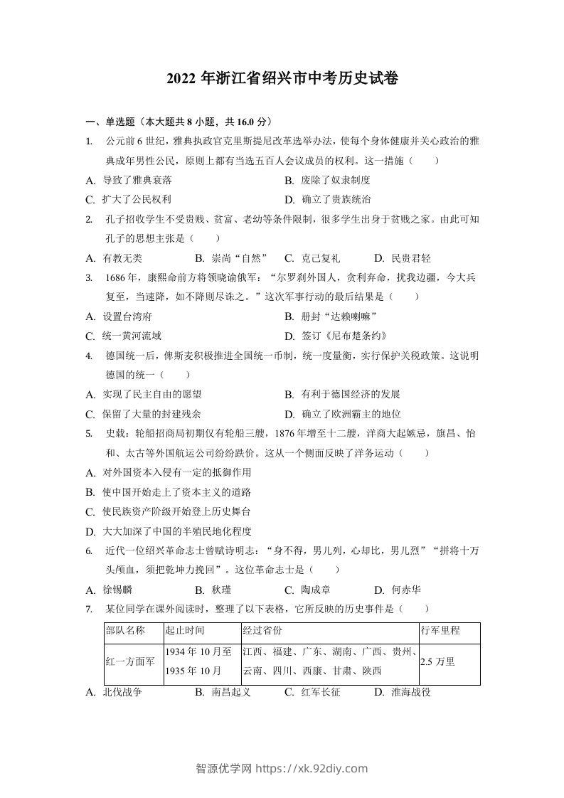2022年浙江省绍兴市中考历史试卷-智源优学网