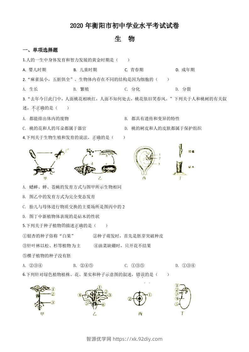 湖南省衡阳市2020中考生物试题（空白卷）-智源优学网