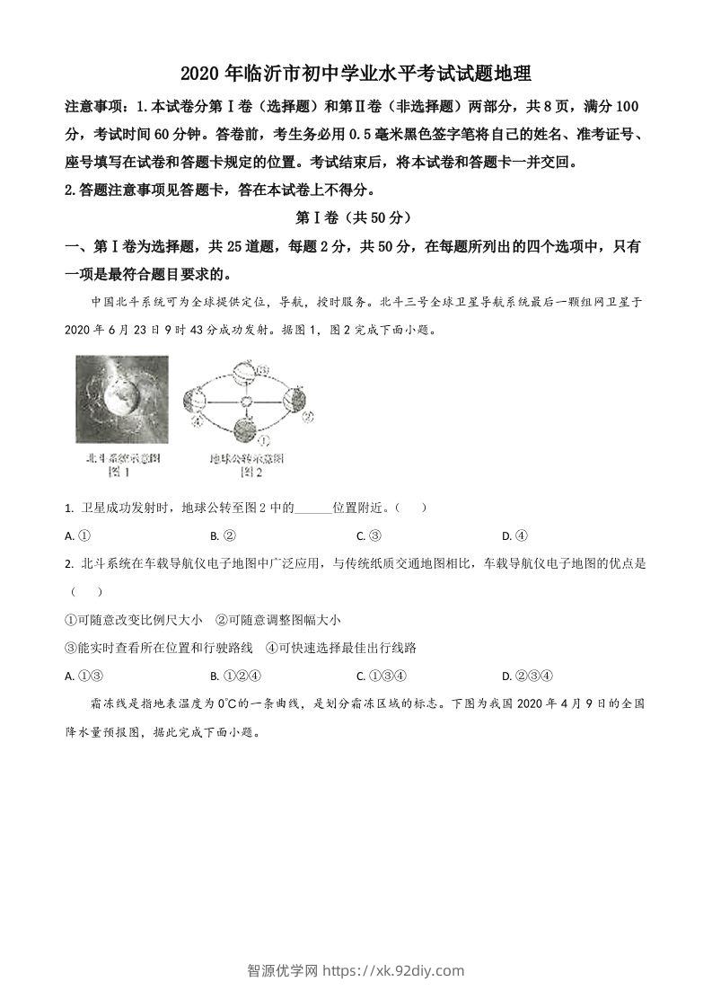 山东省临沂市2020年中考地理试题（空白卷）-智源优学网