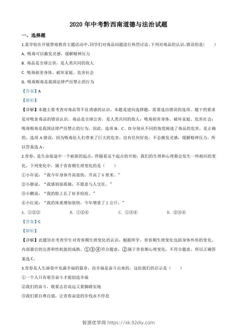 贵州省黔西南州2020年中考道德与法治试题（含答案）-智源优学网