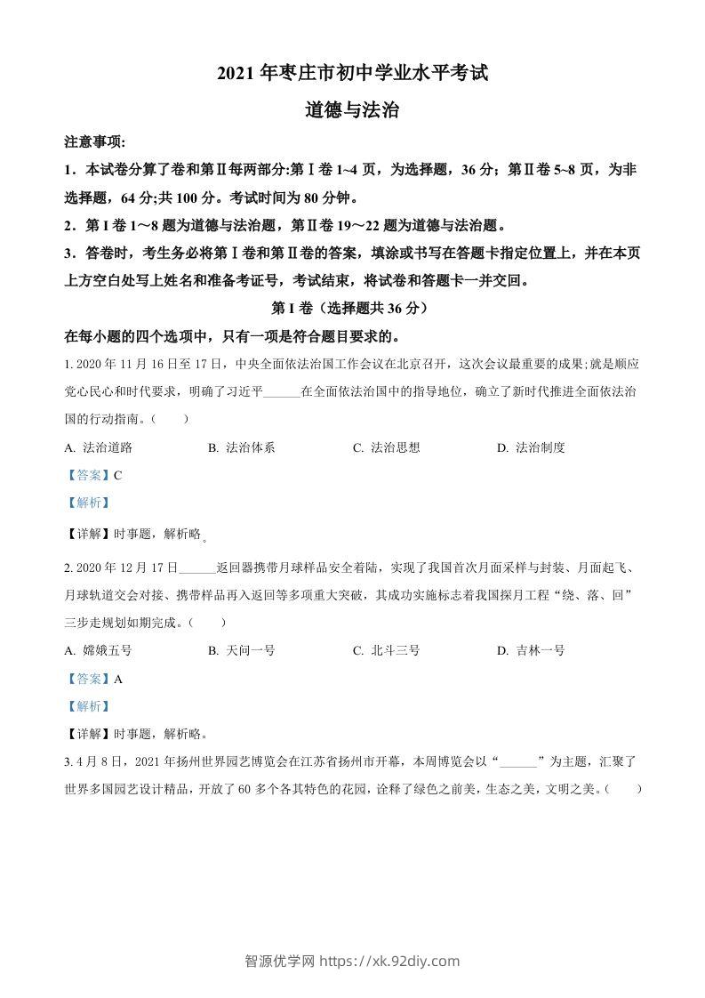 山东省枣庄市2021年中考道德与法治真题（含答案）-智源优学网