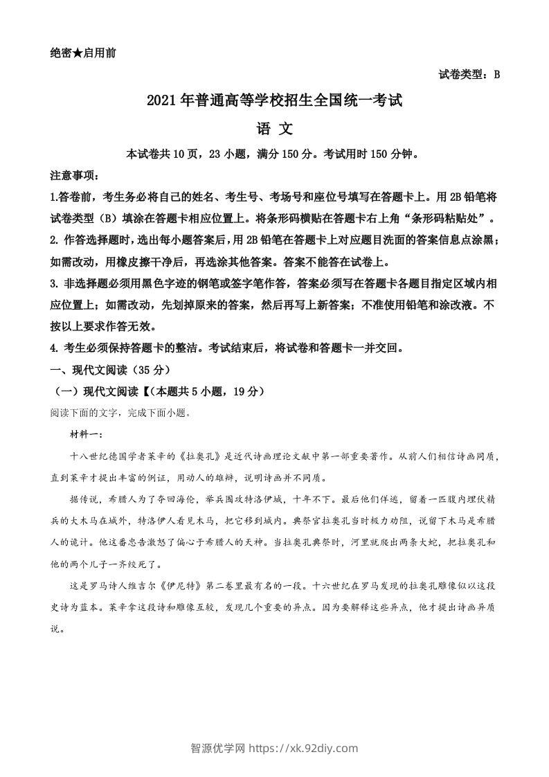 2021年高考语文试卷（新高考Ⅰ卷）（空白卷）-智源优学网