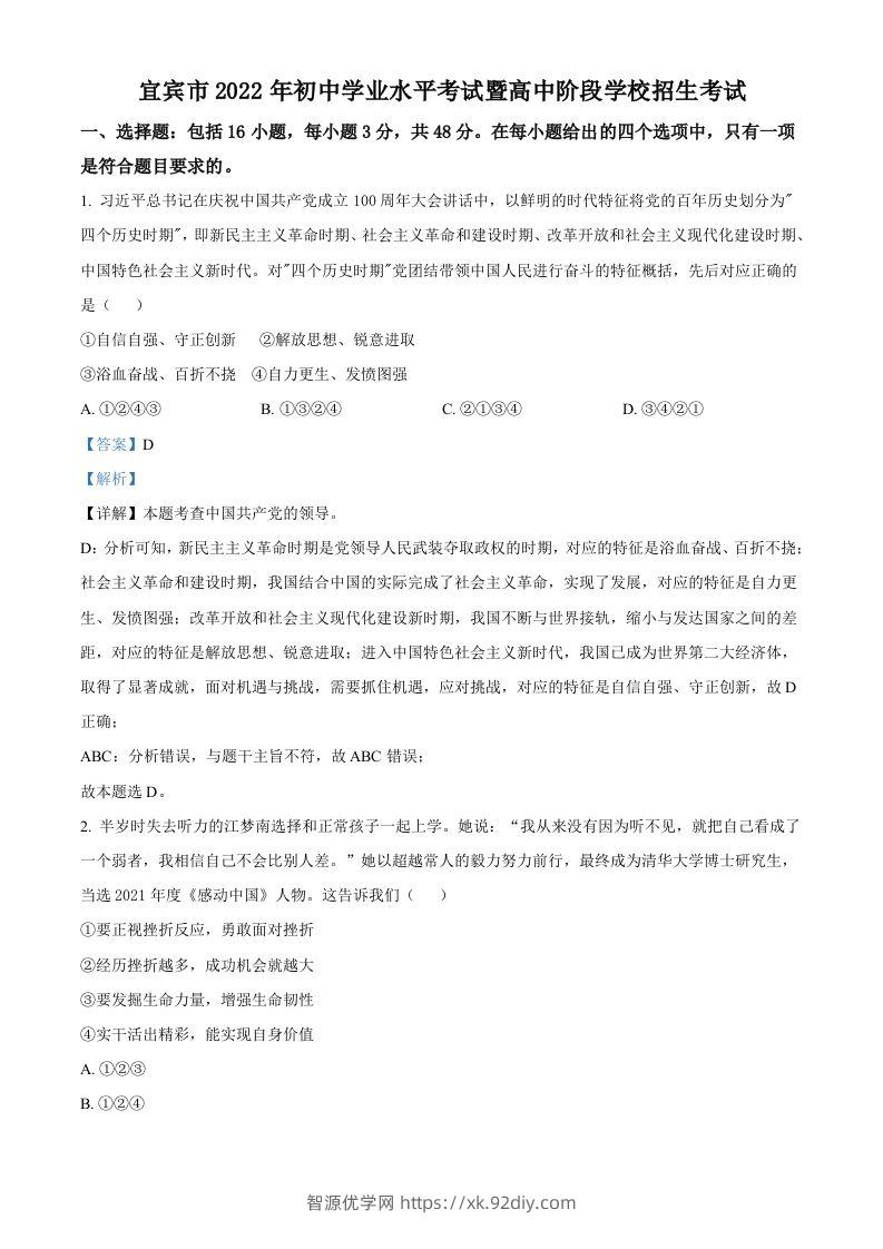 2022年四川省宜宾市中考道德与法治真题（含答案）-智源优学网