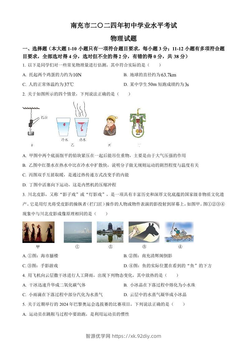 2024年四川省南充市中考物理试题（空白卷）-智源优学网