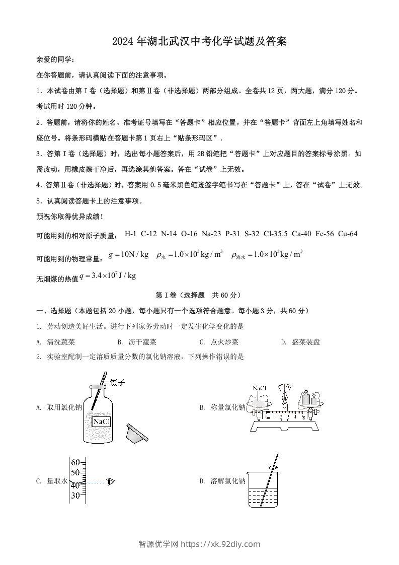 2024年湖北武汉中考化学试题及答案(Word版)-智源优学网