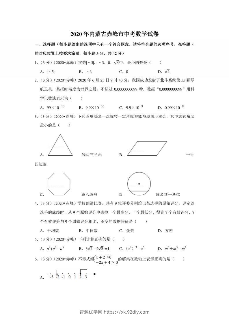 2020年内蒙古赤峰市中考数学试卷-智源优学网