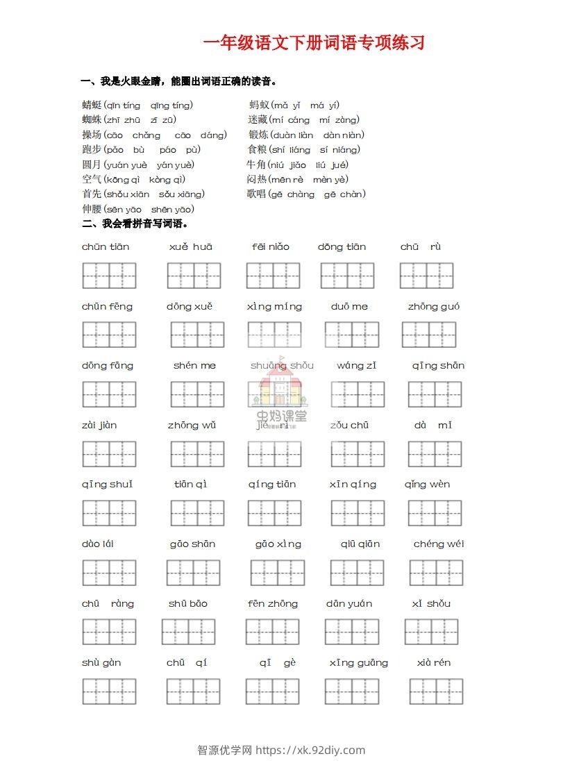一年级语文下册词语专项练习-副本-智源优学网
