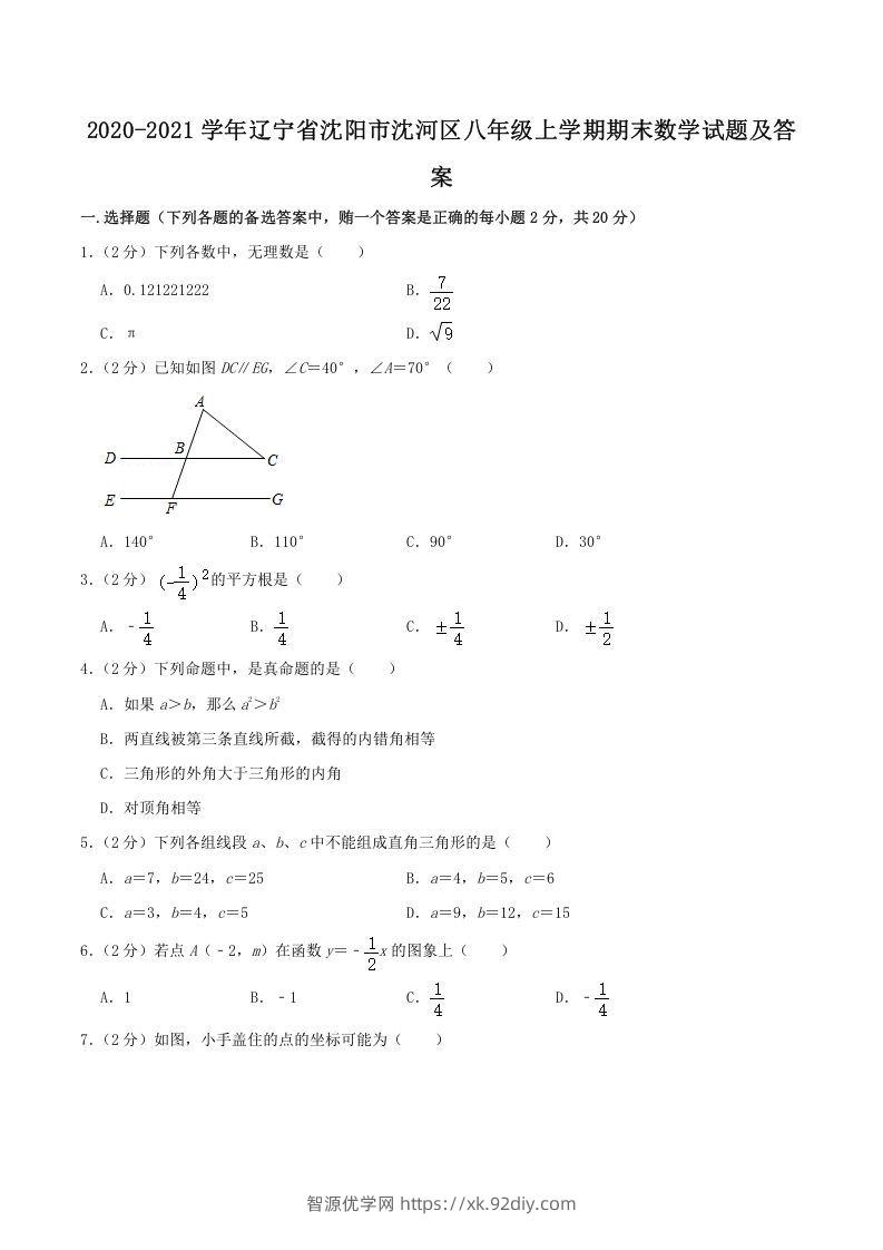 2020-2021学年辽宁省沈阳市沈河区八年级上学期期末数学试题及答案(Word版)-智源优学网