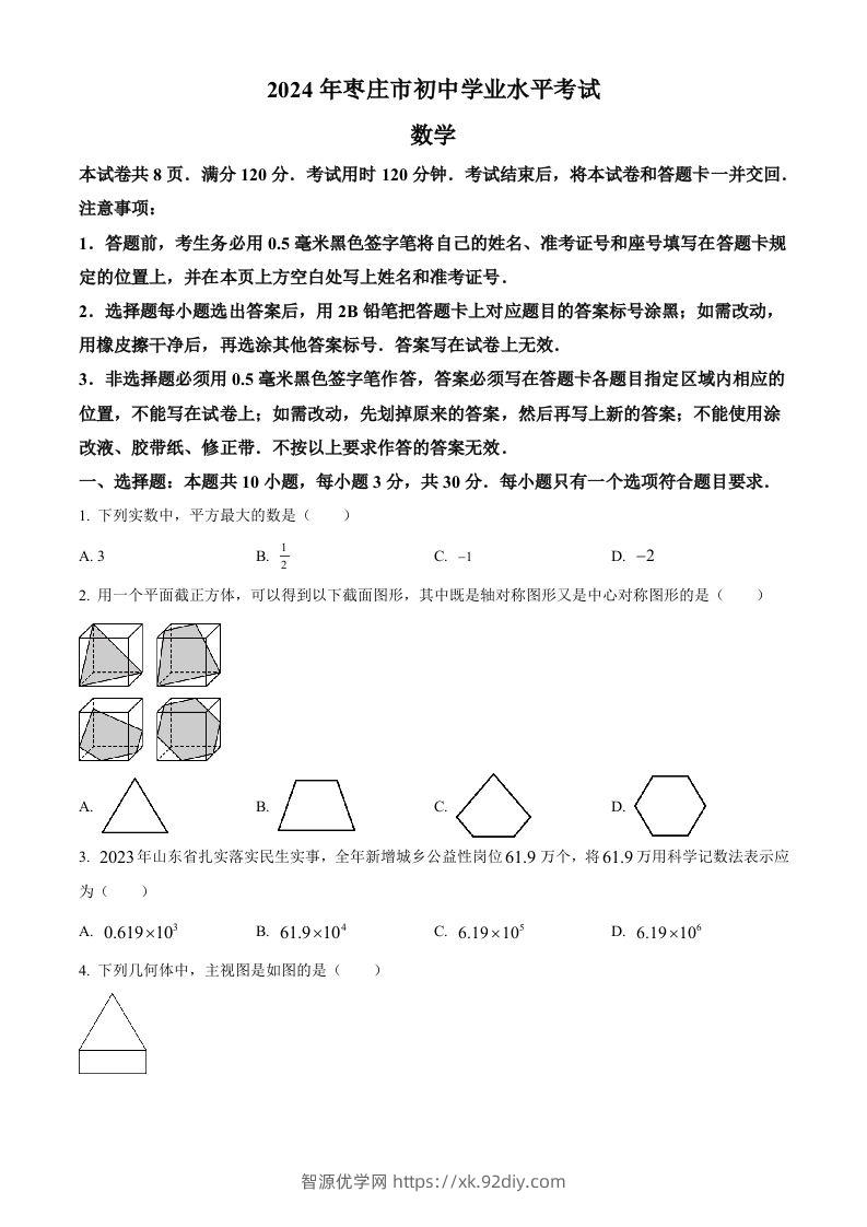 2024年山东省枣庄市中考数学试题（枣庄聊城临沂菏泽）（空白卷）-智源优学网