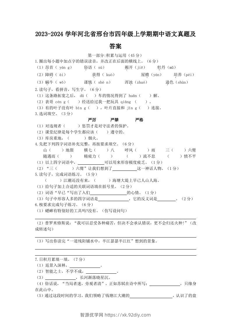 2023-2024学年河北省邢台市四年级上学期期中语文真题及答案(Word版)-智源优学网