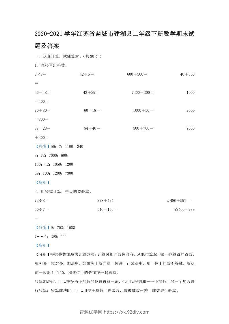 2020-2021学年江苏省盐城市建湖县二年级下册数学期末试题及答案(Word版)-智源优学网