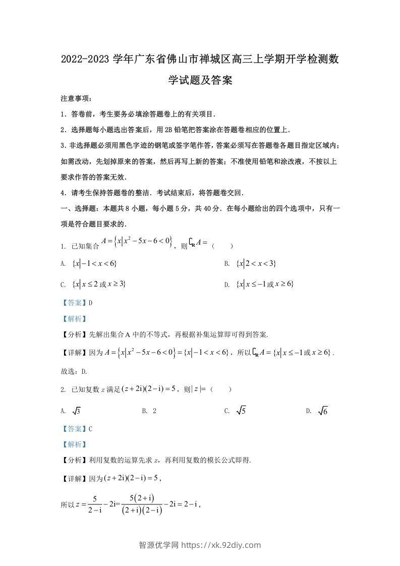 2022-2023学年广东省佛山市禅城区高三上学期开学检测数学试题及答案(Word版)-智源优学网
