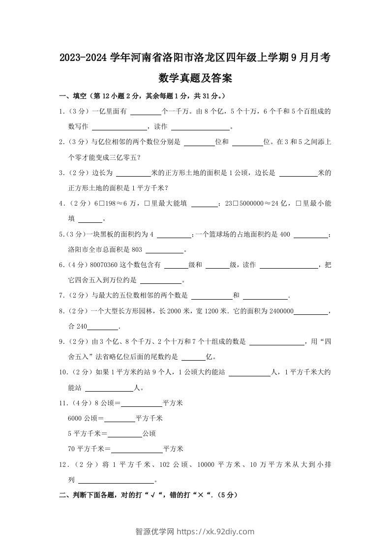 2023-2024学年河南省洛阳市洛龙区四年级上学期9月月考数学真题及答案(Word版)-智源优学网