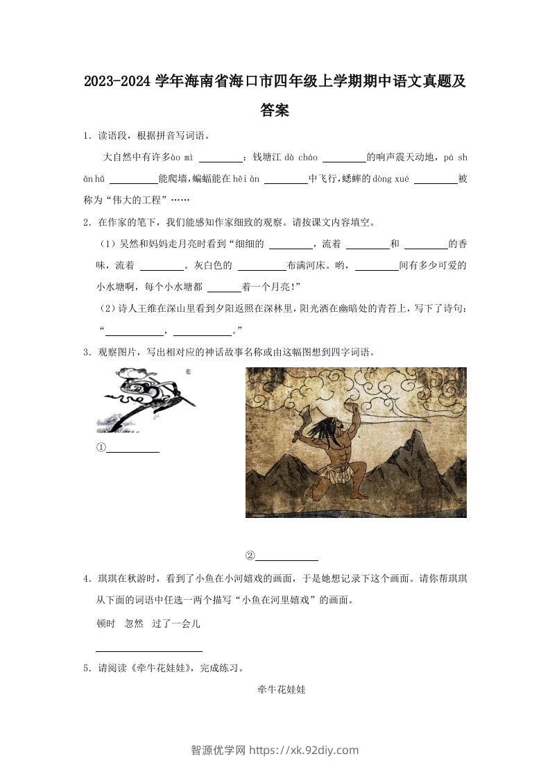 2023-2024学年海南省海口市四年级上学期期中语文真题及答案(Word版)-智源优学网