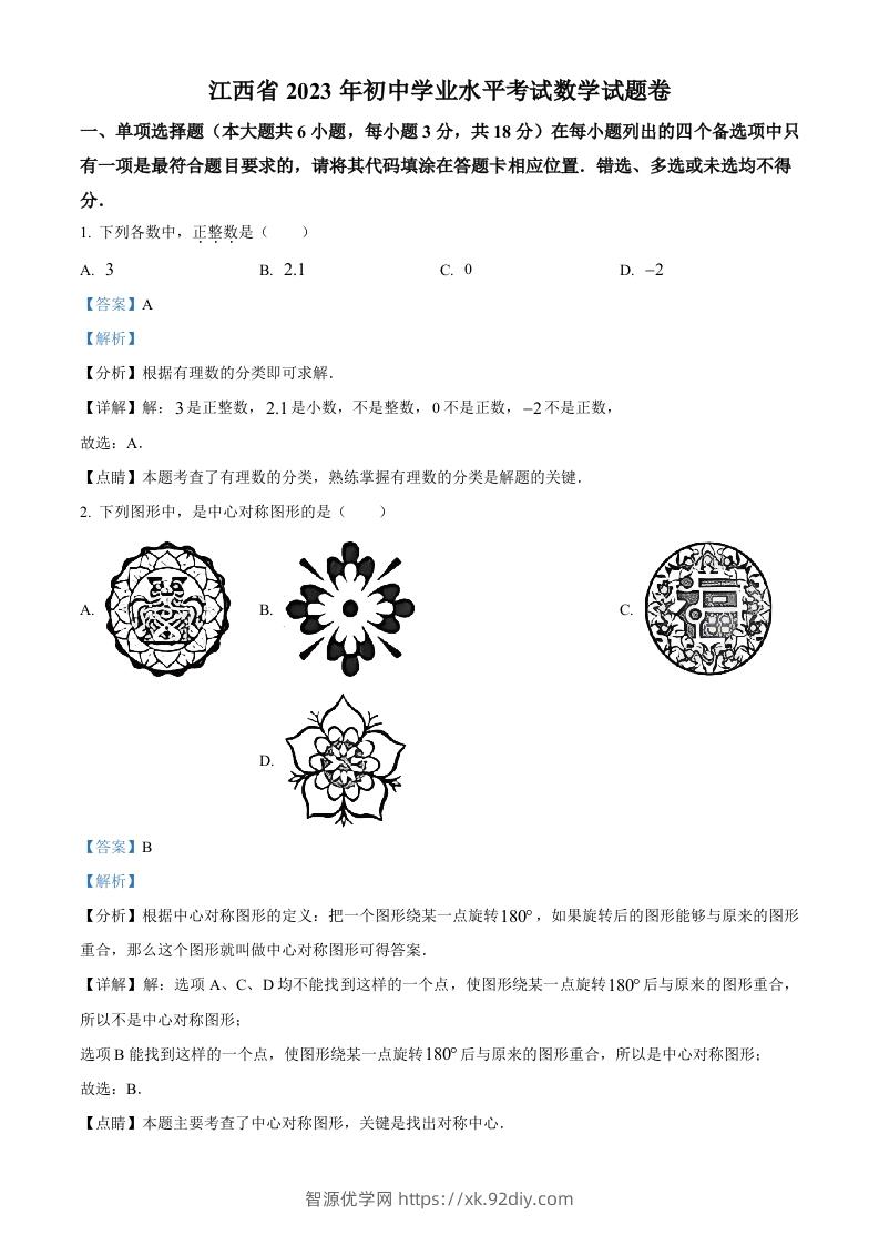 2023年江西省中考数学真题（含答案）-智源优学网