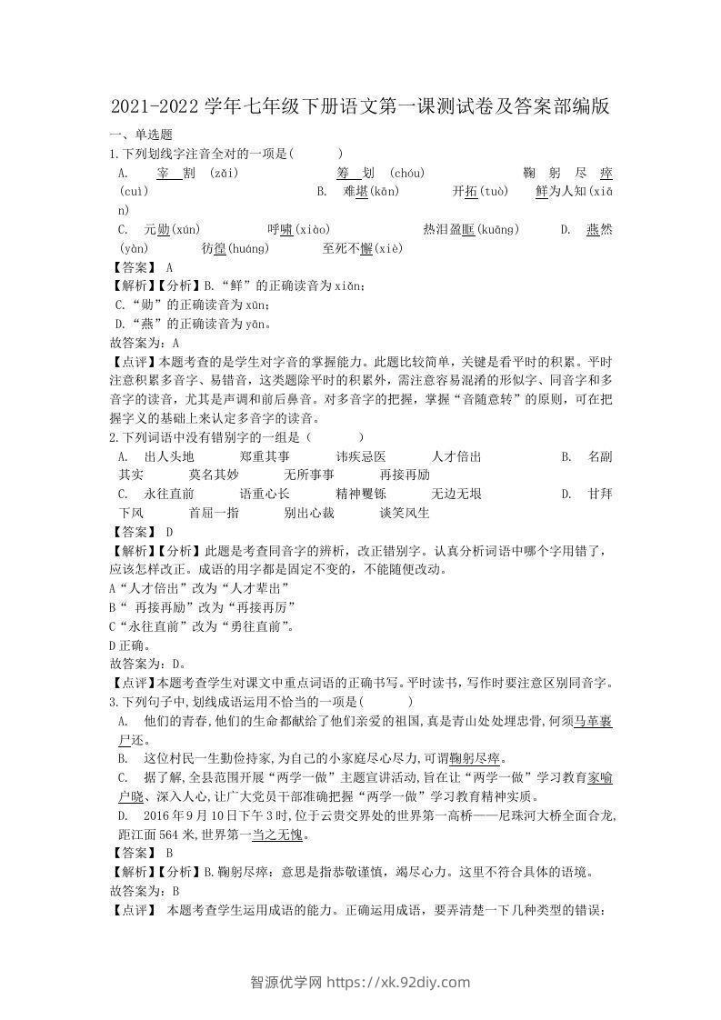 2021-2022学年七年级下册语文第一课测试卷及答案部编版(Word版)-智源优学网