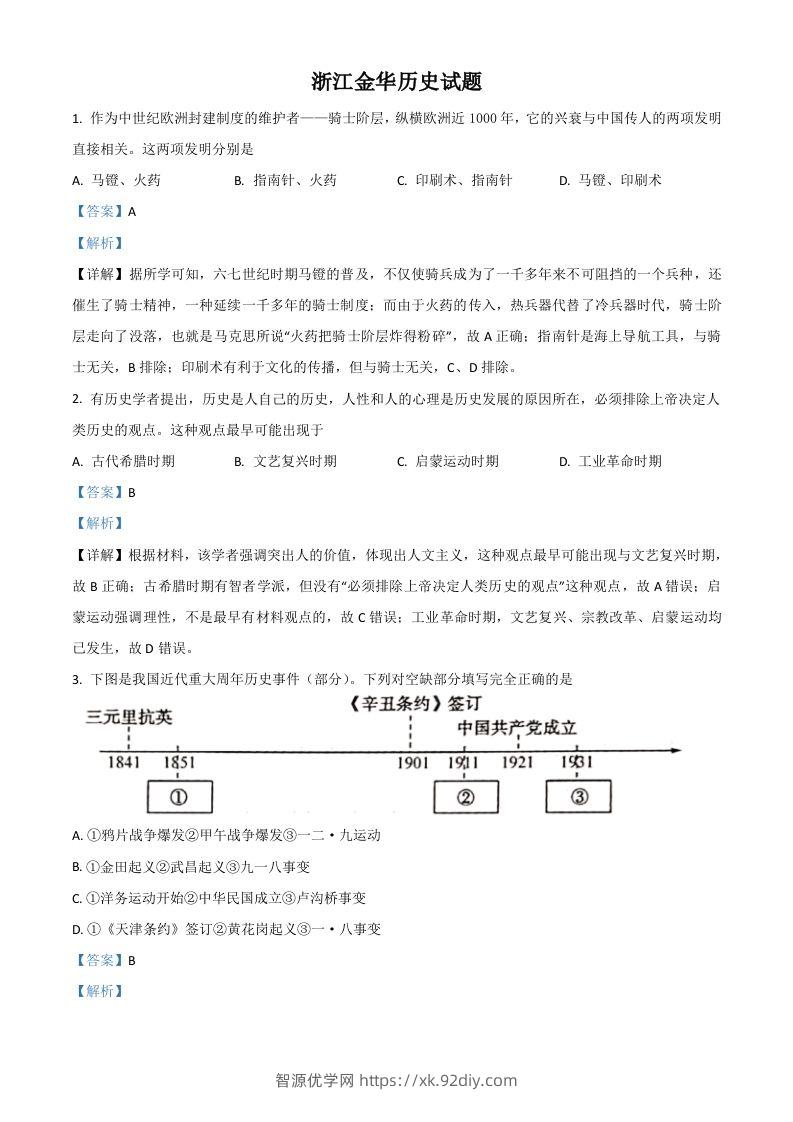 浙江省金华市2021年中考历史试题（含答案）-智源优学网