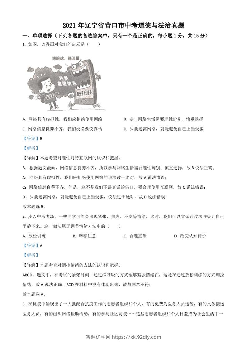 辽宁省营口市2021年中考道德与法治真题（含答案）-智源优学网