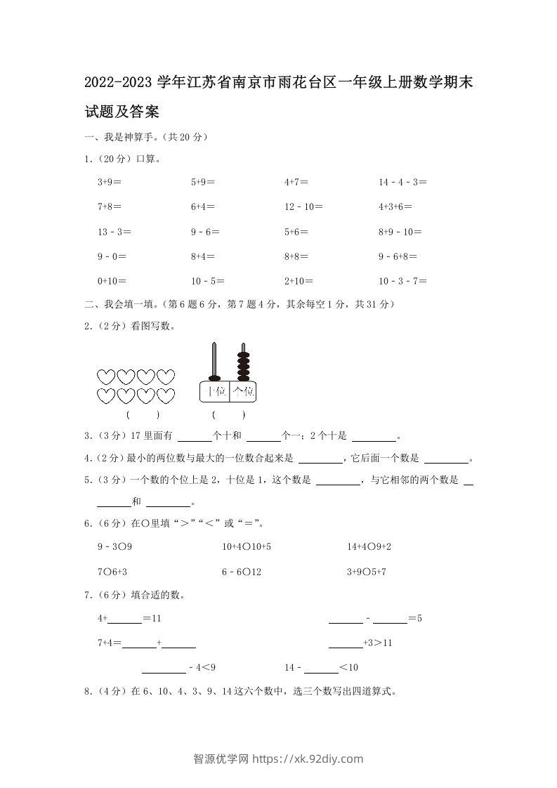 2022-2023学年江苏省南京市雨花台区一年级上册数学期末试题及答案(Word版)-智源优学网