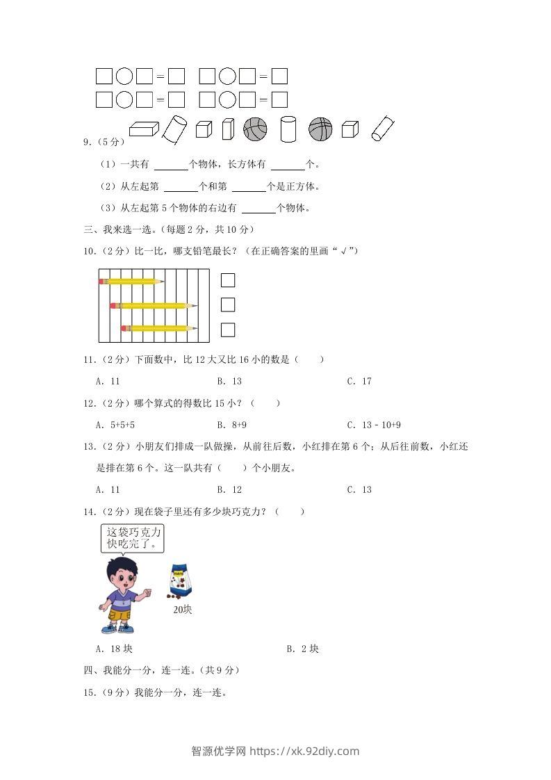 图片[2]-2022-2023学年江苏省南京市雨花台区一年级上册数学期末试题及答案(Word版)-智源优学网