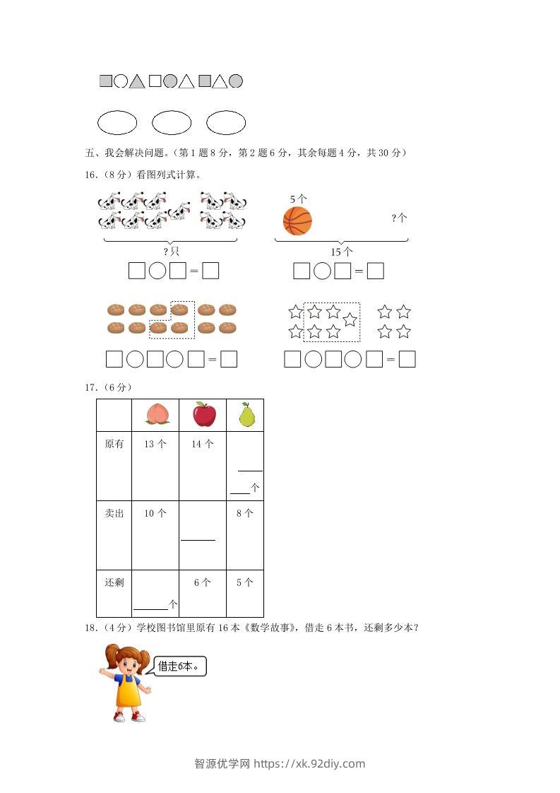 图片[3]-2022-2023学年江苏省南京市雨花台区一年级上册数学期末试题及答案(Word版)-智源优学网