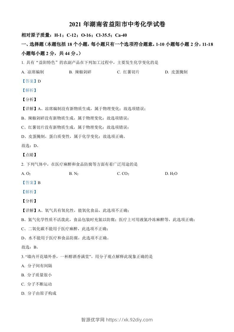 湖南省益阳市2021年中考化学试题（含答案）-智源优学网