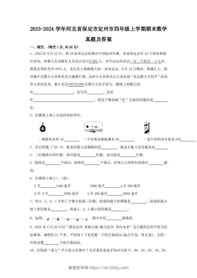 2023-2024学年河北省保定市定州市四年级上学期期末数学真题及答案(Word版)-智源优学网