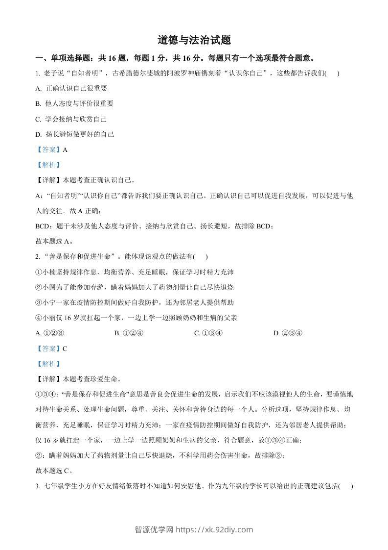 2022年江苏省连云港市中考道德与法治真题（含答案）-智源优学网