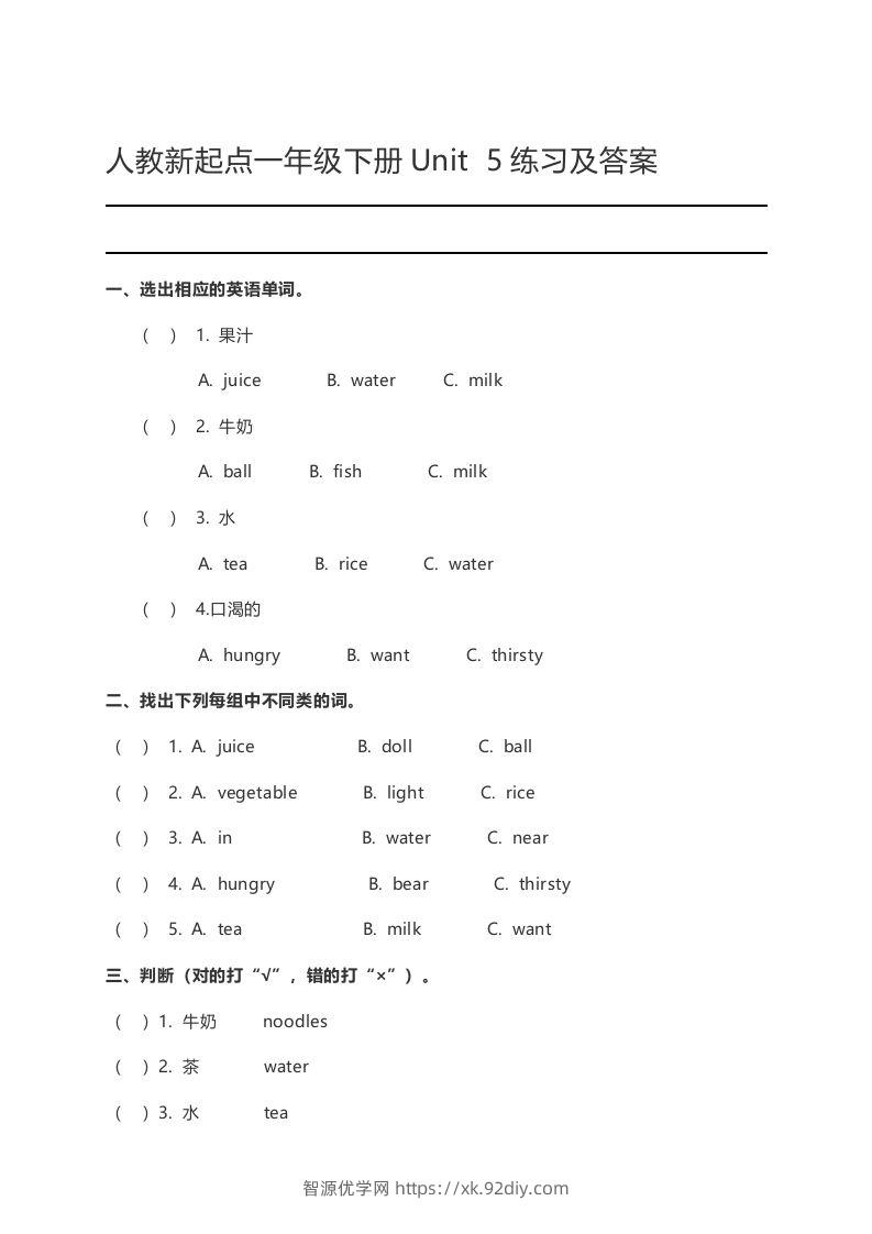 一年级英语下册Unit5练习及答案-智源优学网