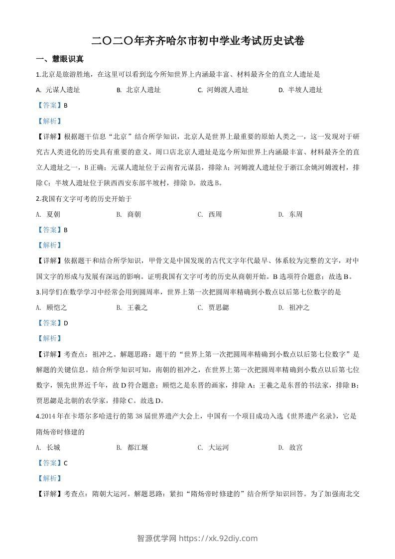 黑龙江省齐齐哈尔市2020年中考历史试题（含答案）-智源优学网