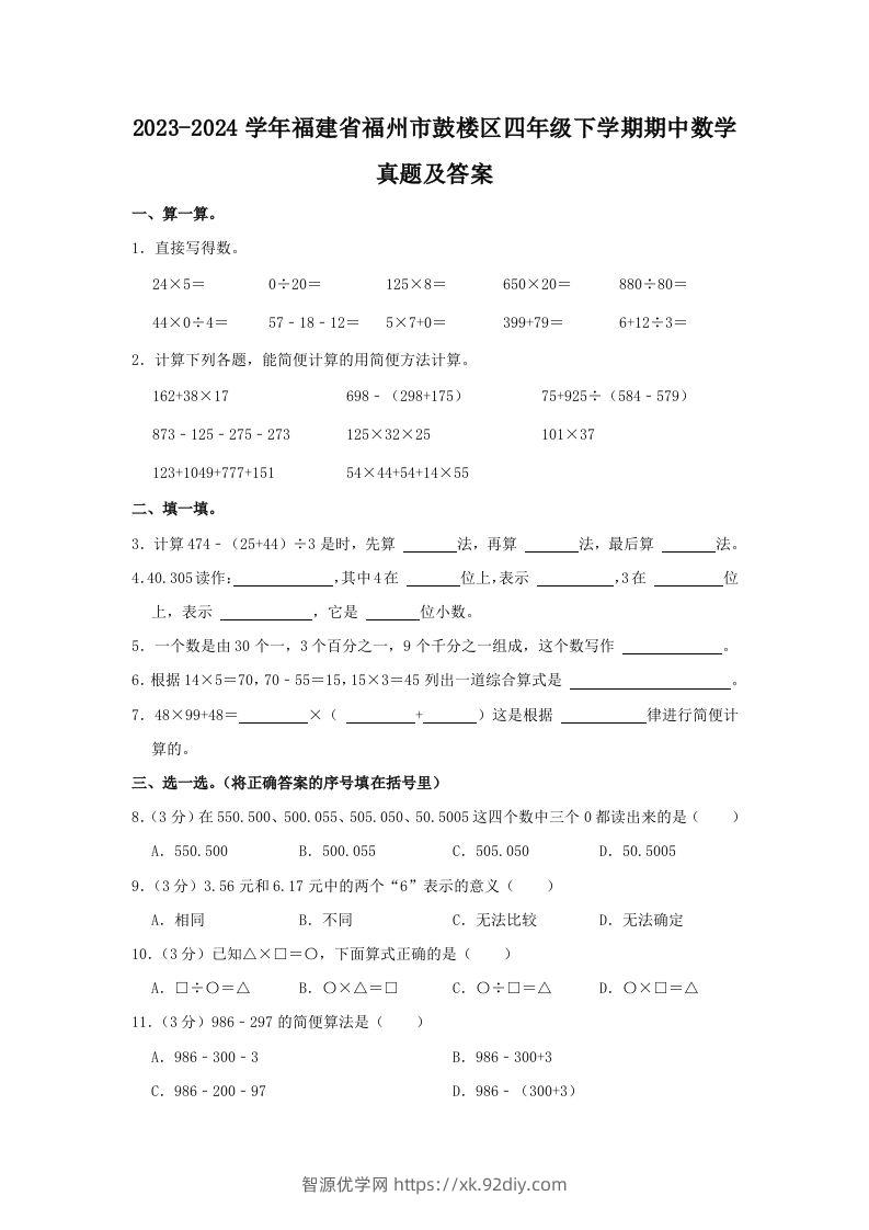 2023-2024学年福建省福州市鼓楼区四年级下学期期中数学真题及答案(Word版)-智源优学网