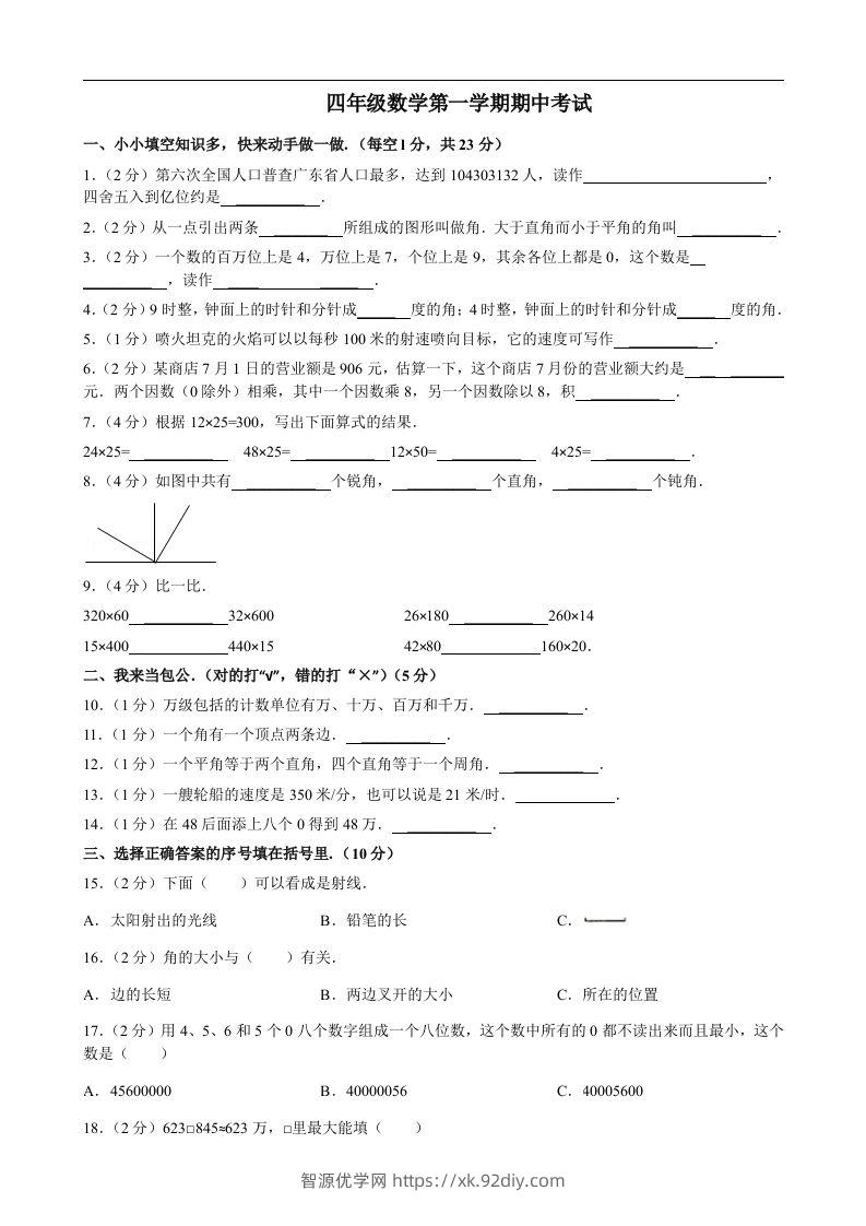 四（上）人教版数学期中真题模拟卷.8-智源优学网