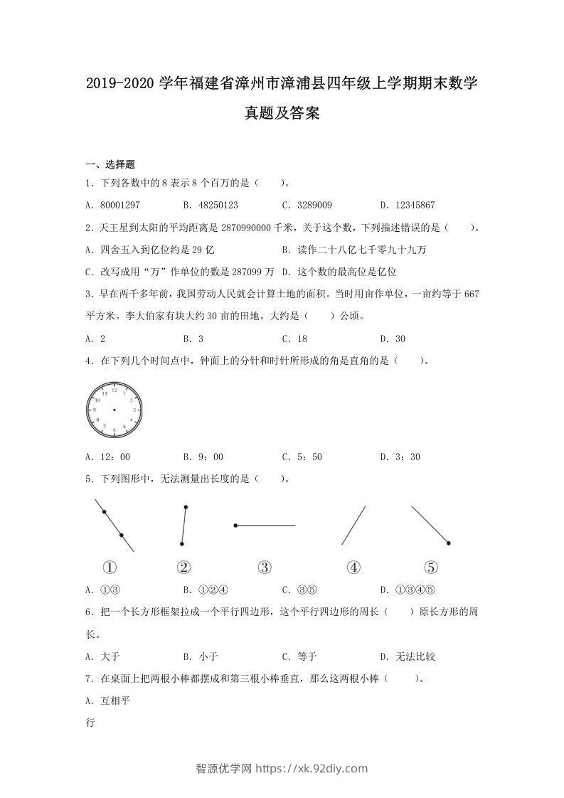 2019-2020学年福建省漳州市漳浦县四年级上学期期末数学真题及答案(Word版)-智源优学网