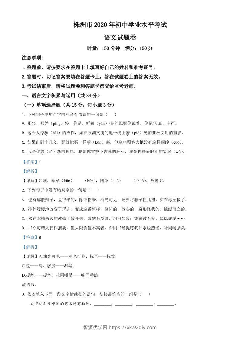 湖南省株洲市2020年中考语文试题（含答案）-智源优学网